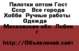 Пилотки оптом Гост Ссср - Все города Хобби. Ручные работы » Одежда   . Московская обл.,Лобня г.